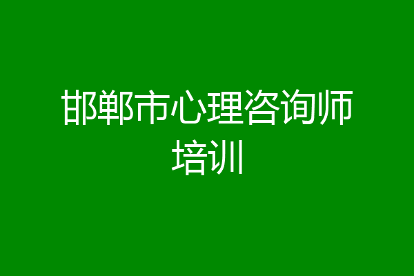 邯郸市心理咨询师培训