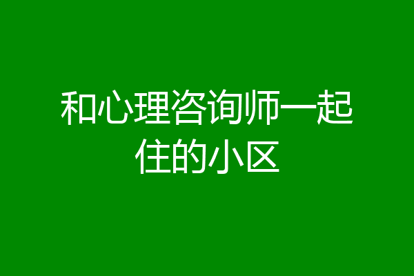 和心理咨询师一起住的小区