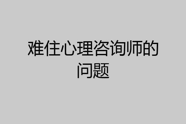 难住心理咨询师的问题