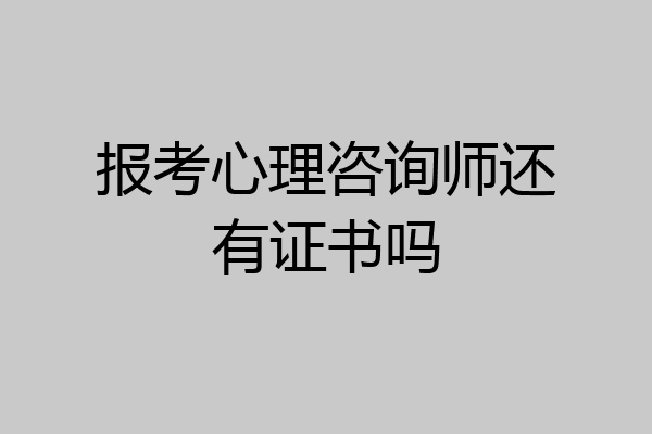 报考心理咨询师还有证书吗