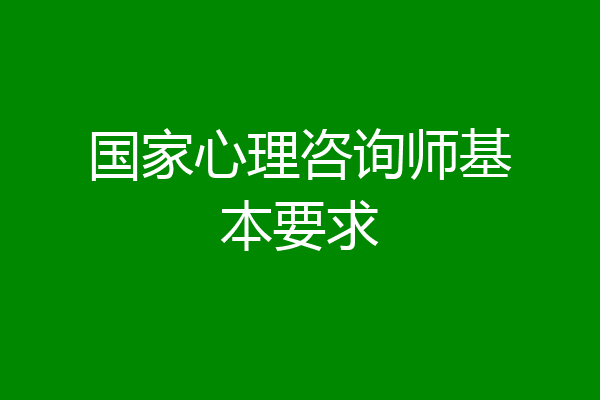 国家心理咨询师基本要求