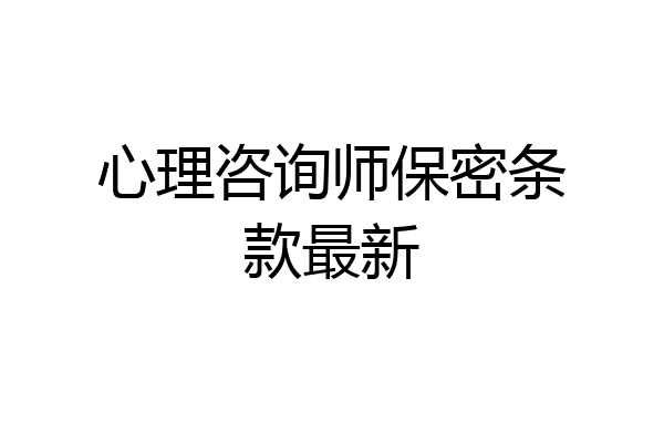心理咨询师保密条款最新