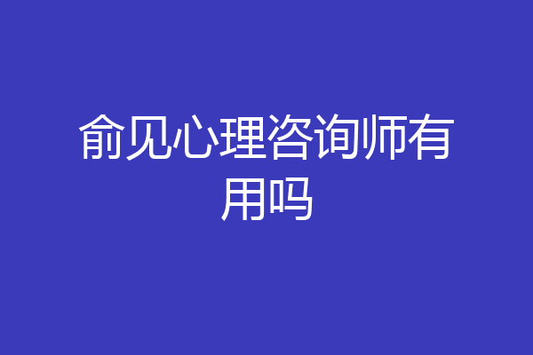 俞见心理咨询师有用吗