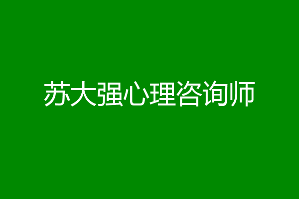 苏大强心理咨询师