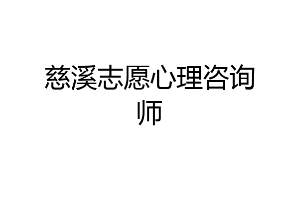 慈溪志愿心理咨询师