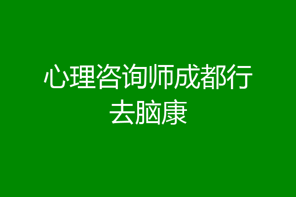 心理咨询师成都行去脑康