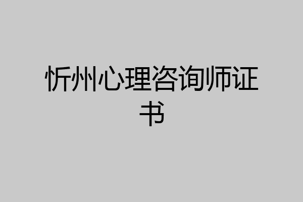 忻州心理咨询师证书