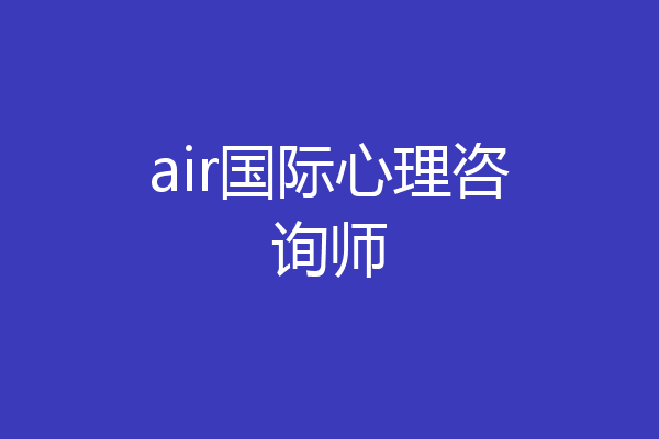 air国际心理咨询师
