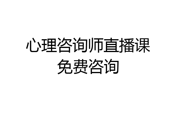 心理咨询师直播课免费咨询