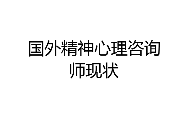 国外精神心理咨询师现状