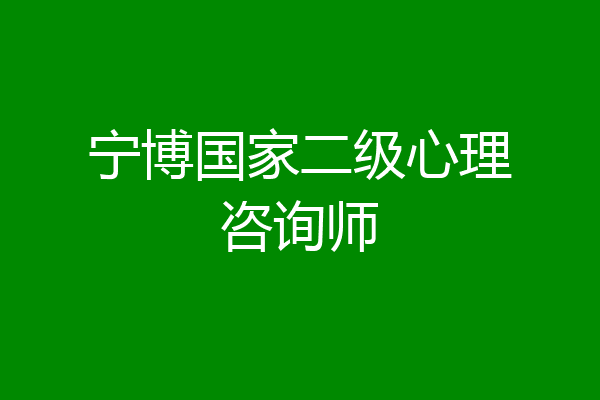 宁博国家二级心理咨询师