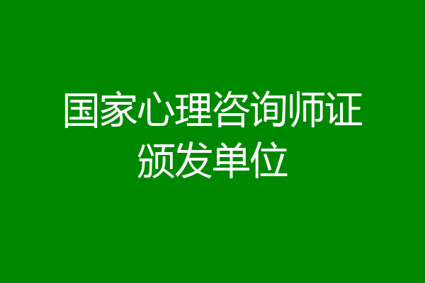 国家心理咨询师证颁发单位