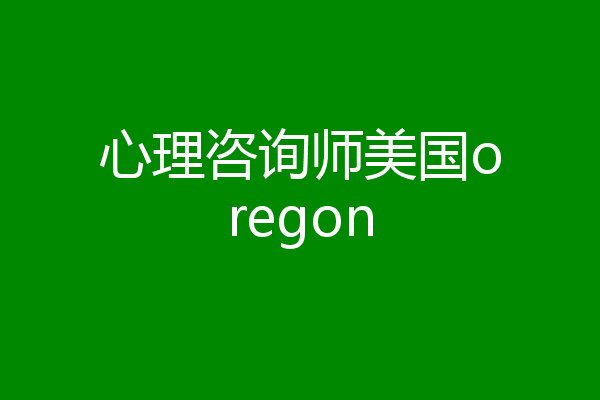 心理咨询师美国oregon