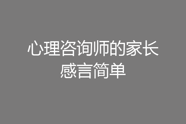 心理咨询师的家长感言简单