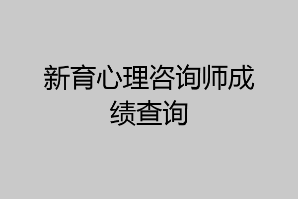 新育心理咨询师成绩查询