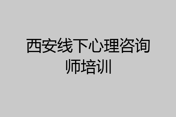 西安线下心理咨询师培训