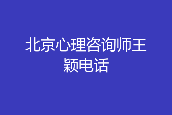北京心理咨询师王颖电话