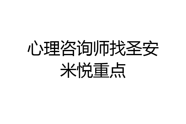 心理咨询师找圣安米悦重点