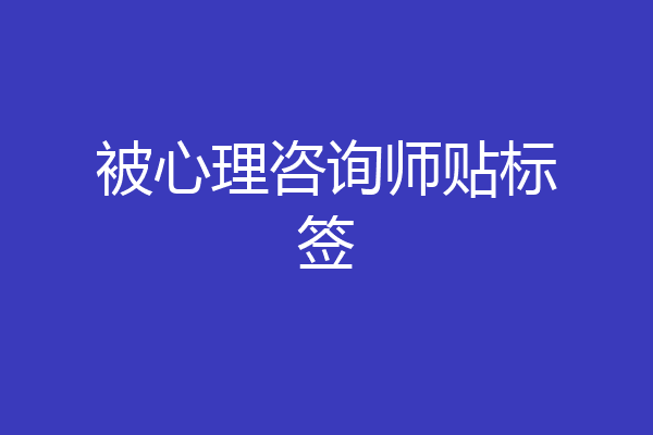被心理咨询师贴标签