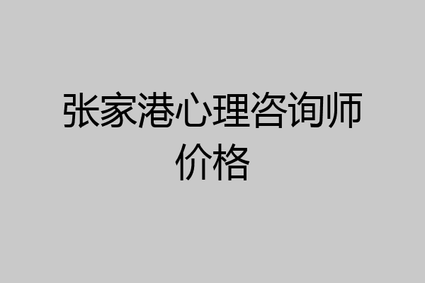 张家港心理咨询师价格