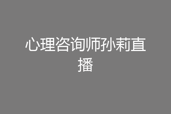 心理咨询师孙莉直播