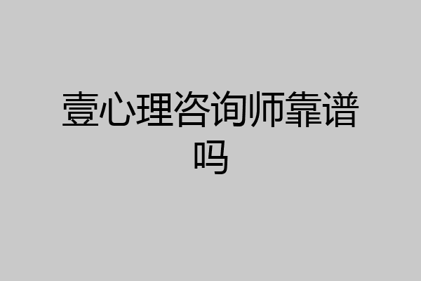 壹心理咨询师靠谱吗