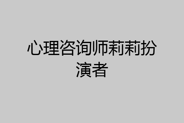 心理咨询师莉莉扮演者