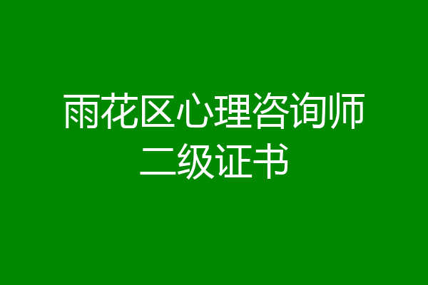 雨花区心理咨询师二级证书