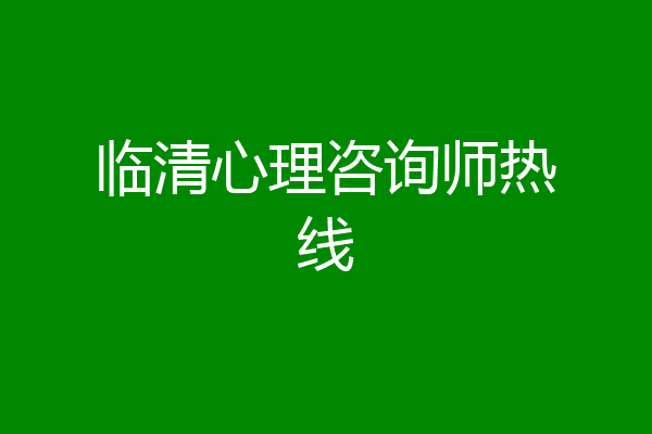 临清心理咨询师热线