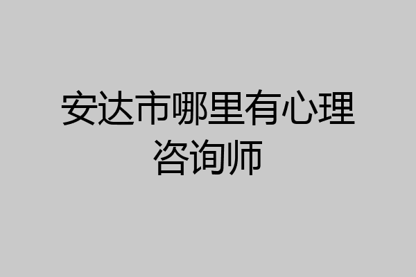 安达市哪里有心理咨询师