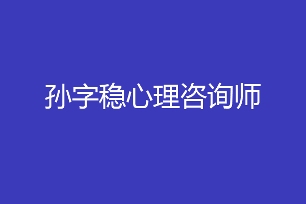 孙字稳心理咨询师