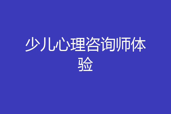 少儿心理咨询师体验