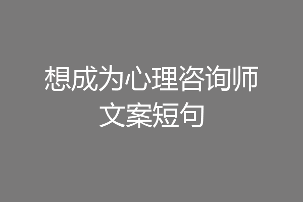 想成为心理咨询师文案短句
