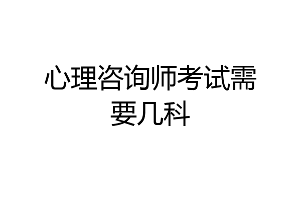心理咨询师考试需要几科