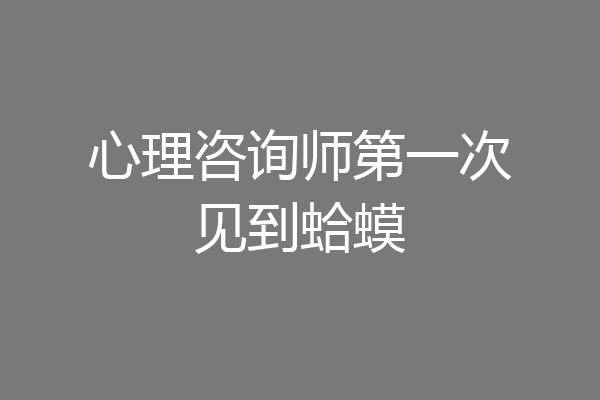 心理咨询师第一次见到蛤蟆