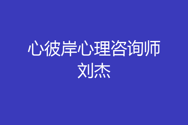 心彼岸心理咨询师刘杰