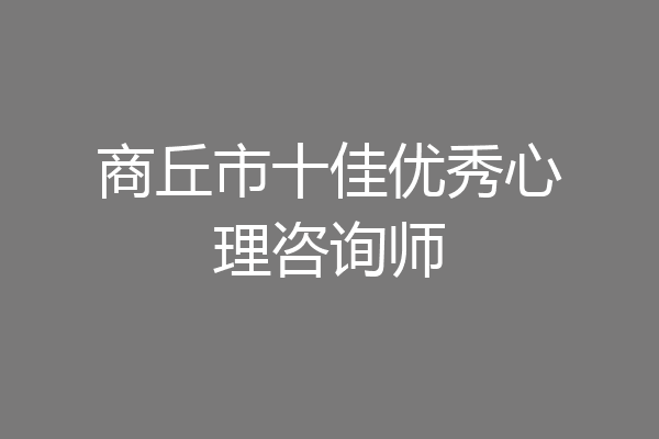 商丘市十佳优秀心理咨询师