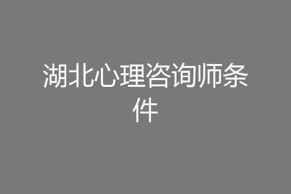 湖北心理咨询师条件