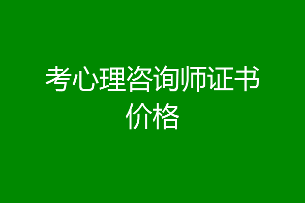 考心理咨询师证书价格