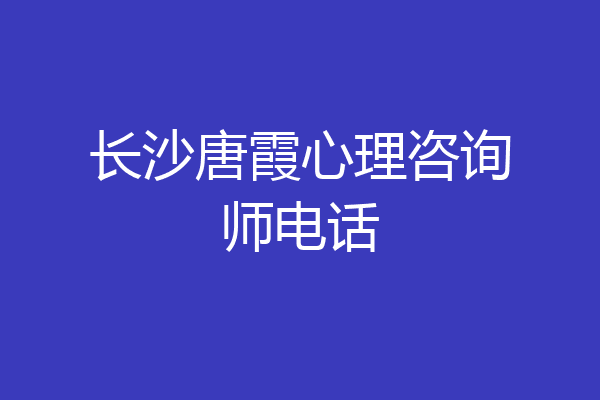 长沙唐霞心理咨询师电话