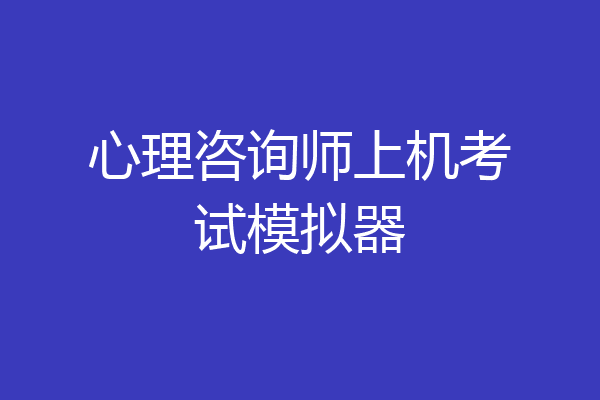 心理咨询师上机考试模拟器