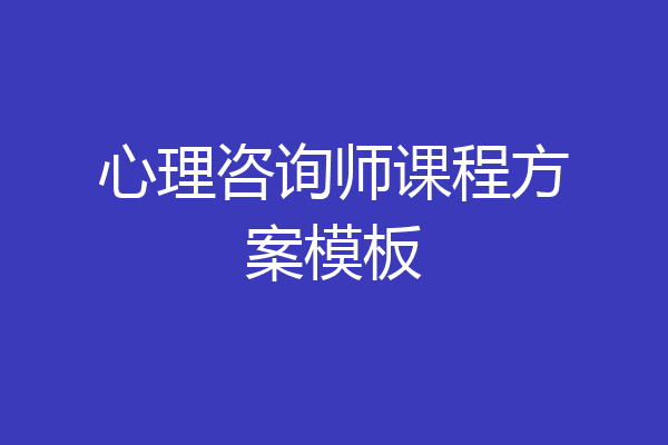 心理咨询师课程方案模板