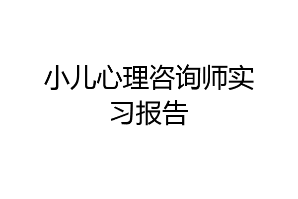 小儿心理咨询师实习报告