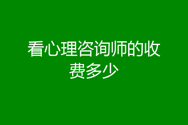 看心理咨询师的收费多少