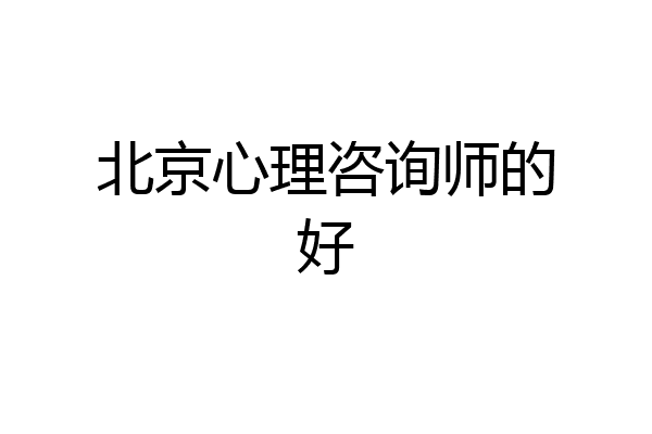 北京心理咨询师的好