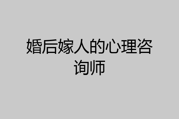 婚后嫁人的心理咨询师