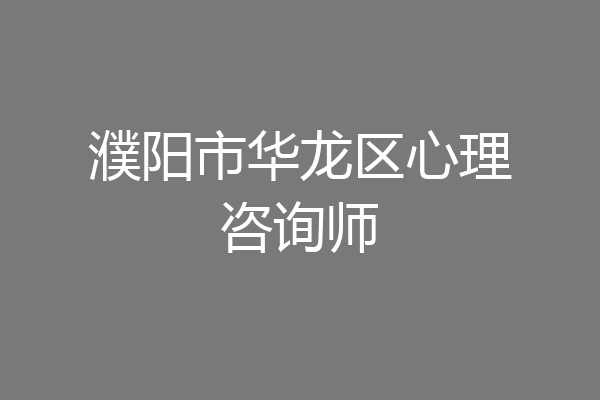 濮阳市华龙区心理咨询师