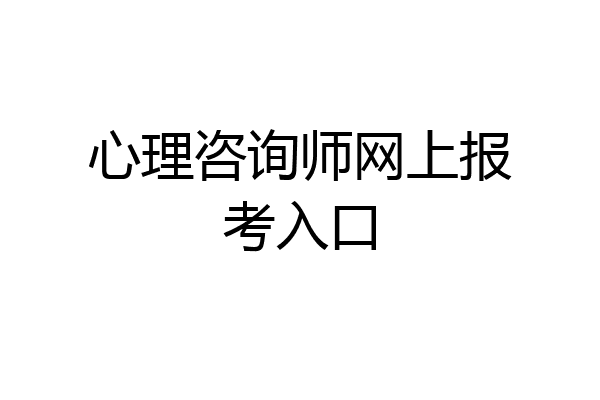 心理咨询师网上报考入口