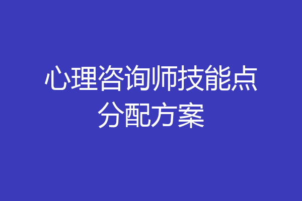 心理咨询师技能点分配方案