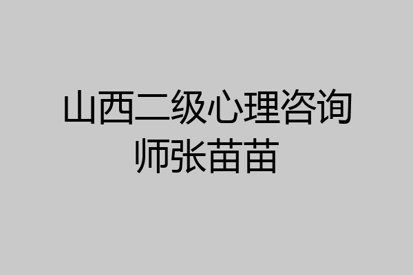 山西二级心理咨询师张苗苗